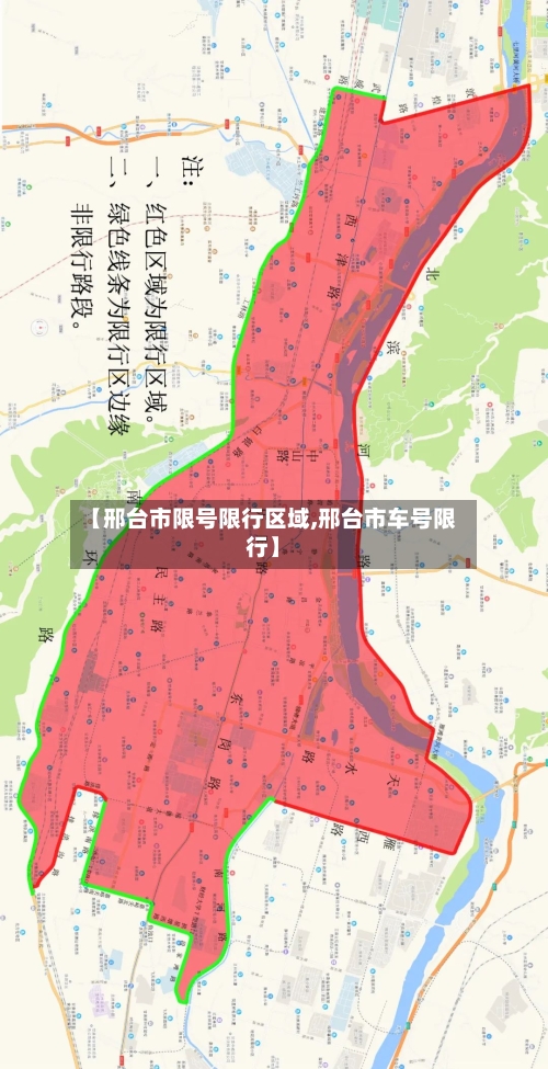 【邢台市限号限行区域,邢台市车号限行】-第2张图片