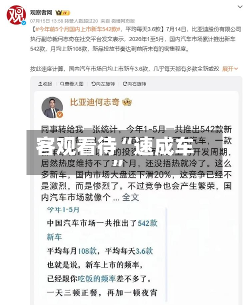 客观看待“速成车”-第2张图片