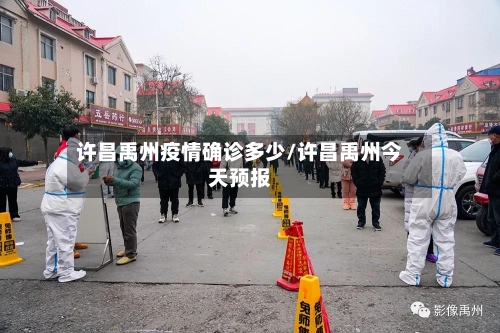许昌禹州疫情确诊多少/许昌禹州今天预报
