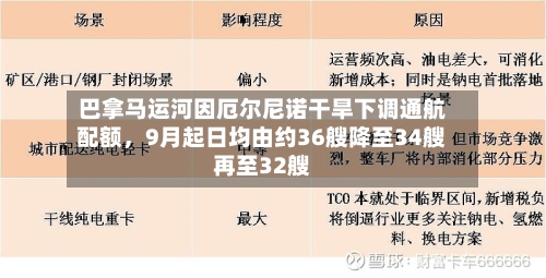 巴拿马运河因厄尔尼诺干旱下调通航配额，9月起日均由约36艘降至34艘再至32艘-第2张图片