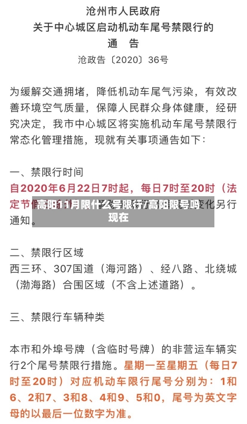 高阳11月限什么号限行/高阳限号吗现在-第2张图片