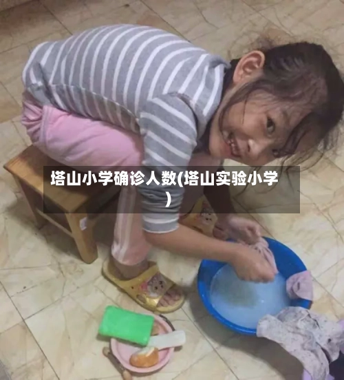 塔山小学确诊人数(塔山实验小学)