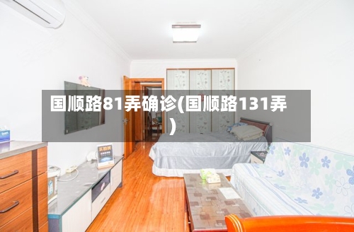 国顺路81弄确诊(国顺路131弄)