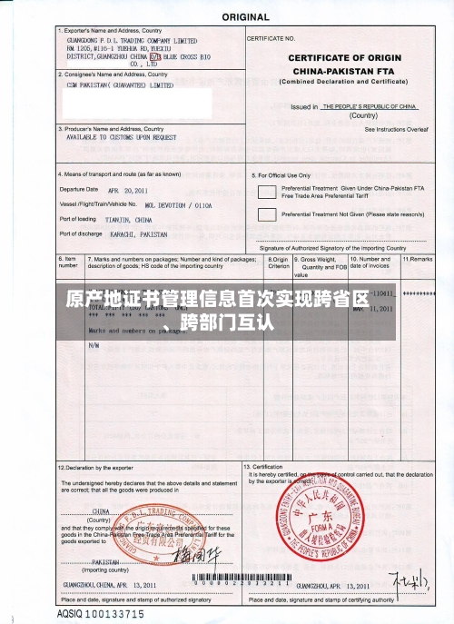 原产地证书管理信息首次实现跨省区、跨部门互认
