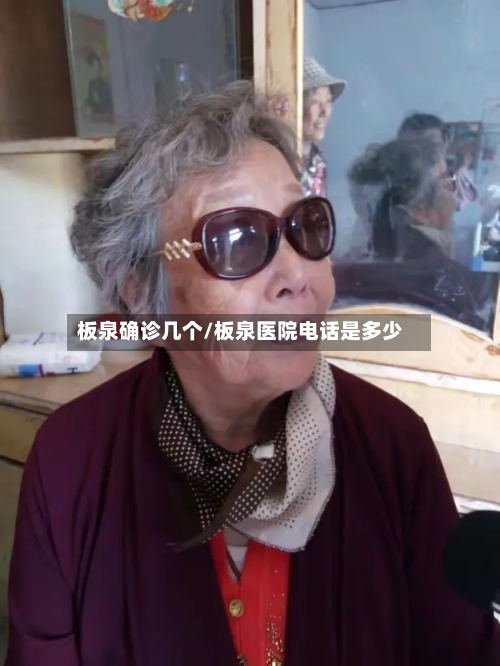 板泉确诊几个/板泉医院电话是多少-第3张图片