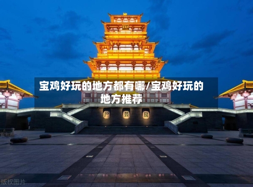 宝鸡好玩的地方都有哪/宝鸡好玩的地方推荐-第3张图片