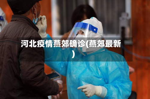 河北疫情燕郊确诊(燕郊最新)