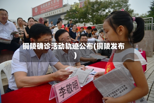 铜陵确诊活动轨迹公布(铜陵发布)