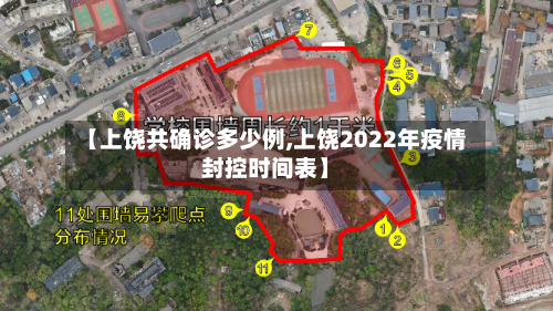 【上饶共确诊多少例,上饶2022年疫情封控时间表】