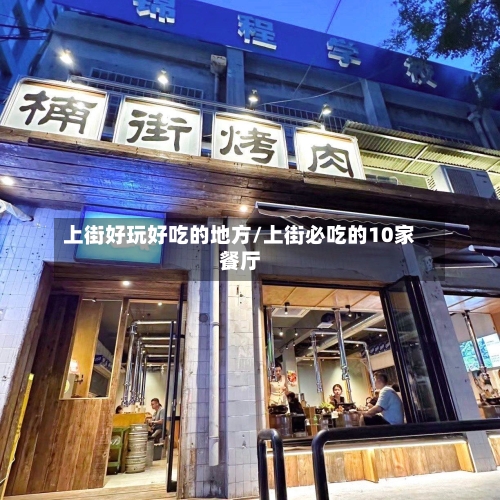 上街好玩好吃的地方/上街必吃的10家餐厅-第2张图片