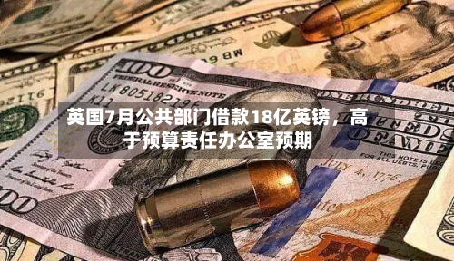 英国7月公共部门借款18亿英镑，高于预算责任办公室预期