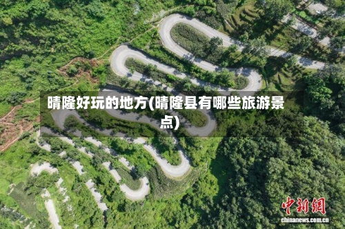 晴隆好玩的地方(晴隆县有哪些旅游景点)