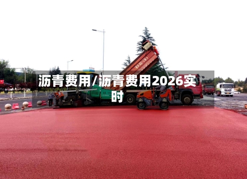 沥青费用/沥青费用2026实时