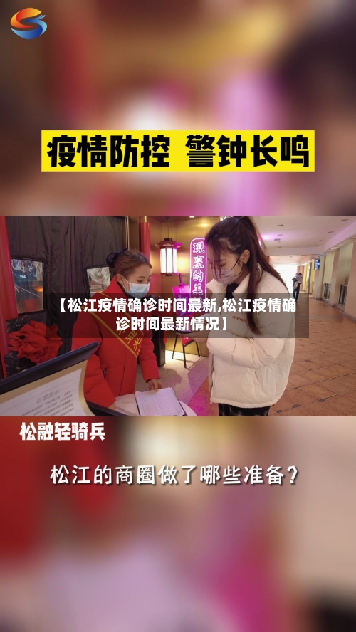 【松江疫情确诊时间最新,松江疫情确诊时间最新情况】-第2张图片