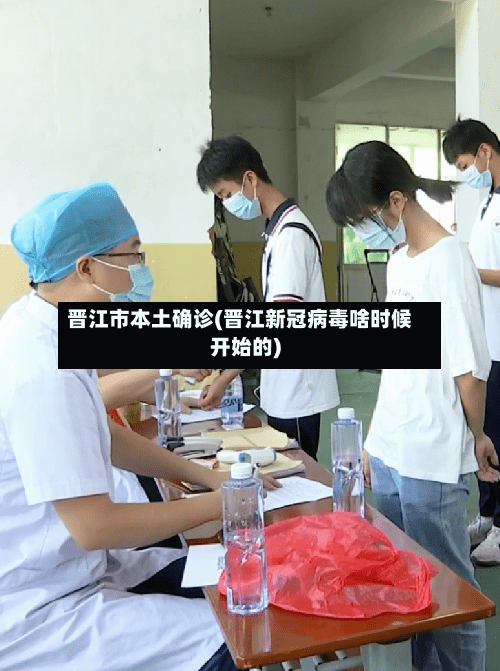 晋江市本土确诊(晋江新冠病毒啥时候开始的)