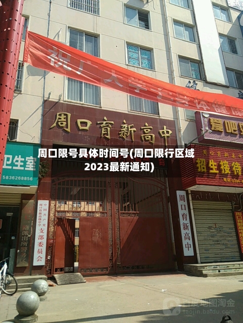 周口限号具体时间号(周口限行区域2023最新通知)