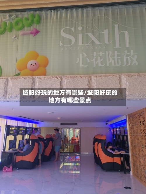 城阳好玩的地方有哪些/城阳好玩的地方有哪些景点-第3张图片