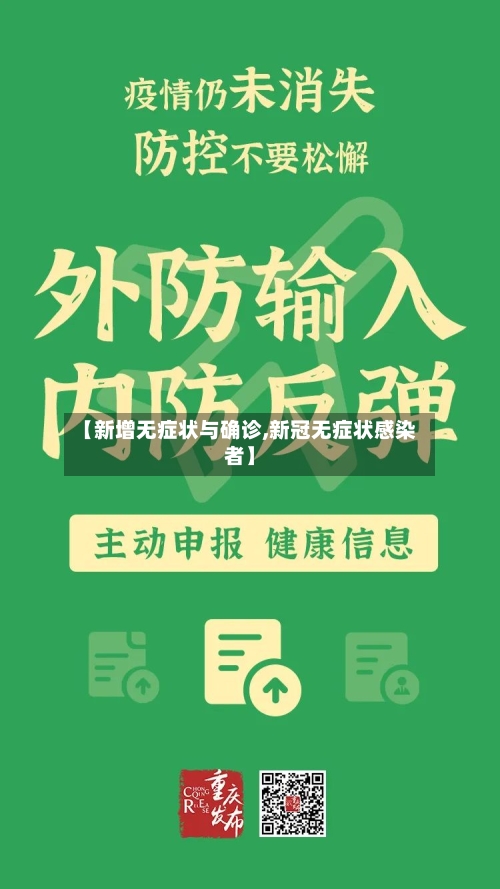 【新增无症状与确诊,新冠无症状感染者】