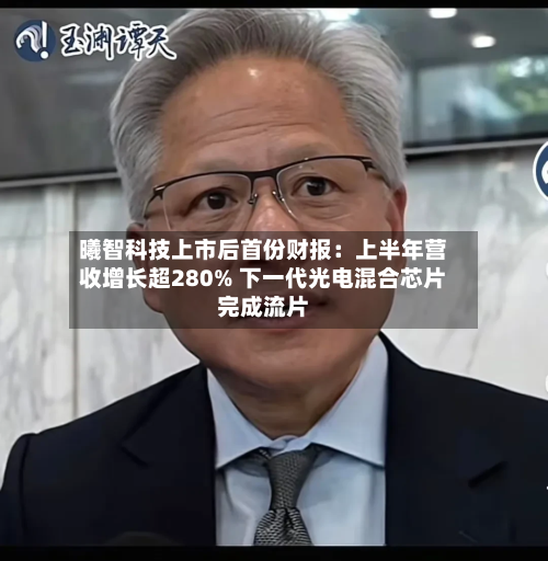 曦智科技上市后首份财报：上半年营收增长超280% 下一代光电混合芯片完成流片-第2张图片