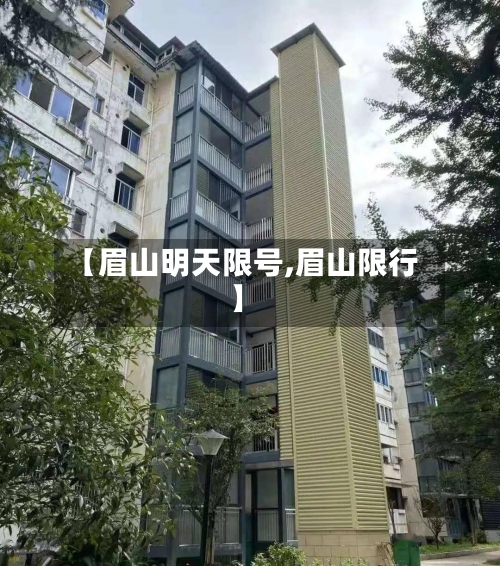 【眉山明天限号,眉山限行】-第3张图片