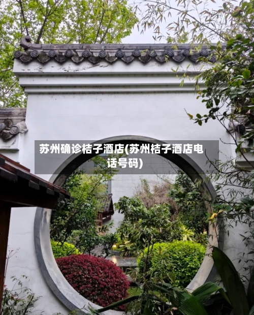苏州确诊桔子酒店(苏州桔子酒店电话号码)