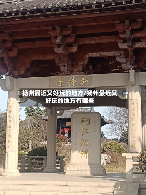 扬州最近又好玩的地方/扬州最近又好玩的地方有哪些-第3张图片