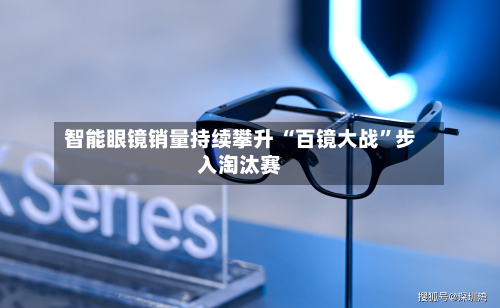 智能眼镜销量持续攀升 “百镜大战”步入淘汰赛-第2张图片