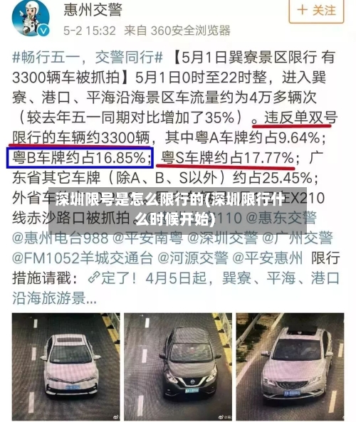深圳限号是怎么限行的(深圳限行什么时候开始)-第2张图片