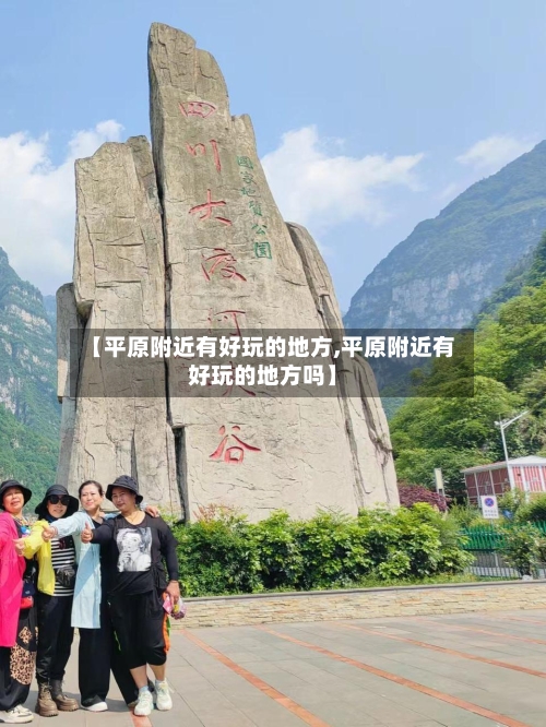 【平原附近有好玩的地方,平原附近有好玩的地方吗】-第3张图片