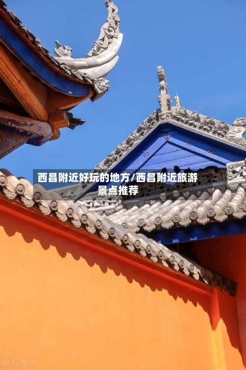 西昌附近好玩的地方/西昌附近旅游景点推荐-第2张图片