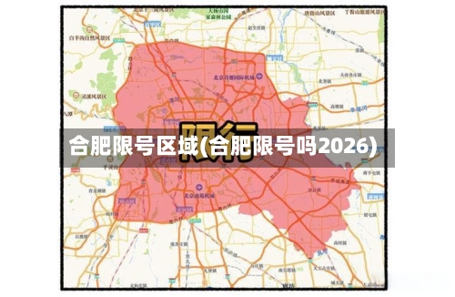 合肥限号区域(合肥限号吗2026)