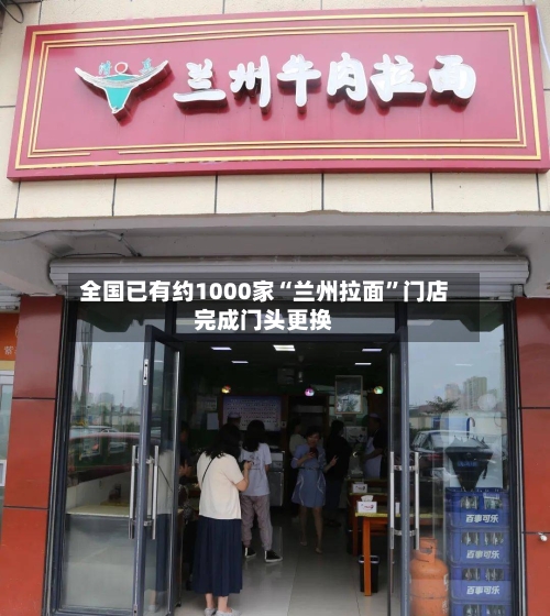 全国已有约1000家“兰州拉面”门店完成门头更换-第2张图片