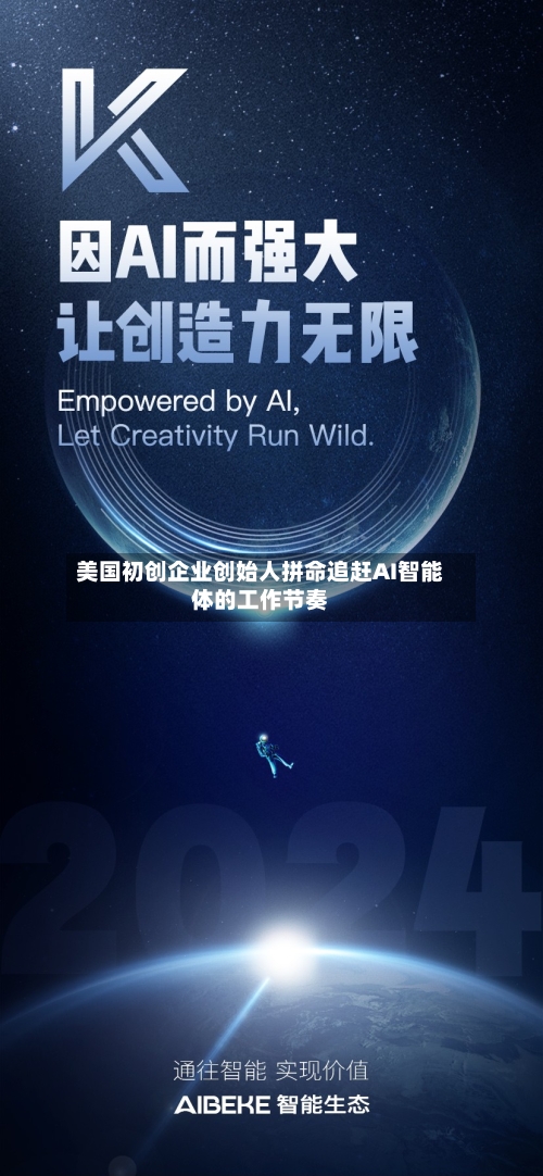 美国初创企业创始人拼命追赶AI智能体的工作节奏-第2张图片