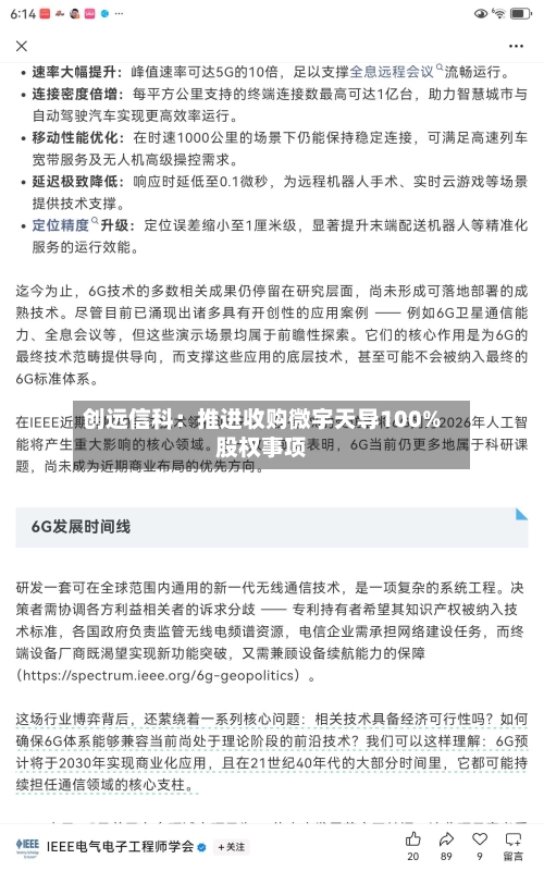 创远信科：推进收购微宇天导100%股权事项-第3张图片