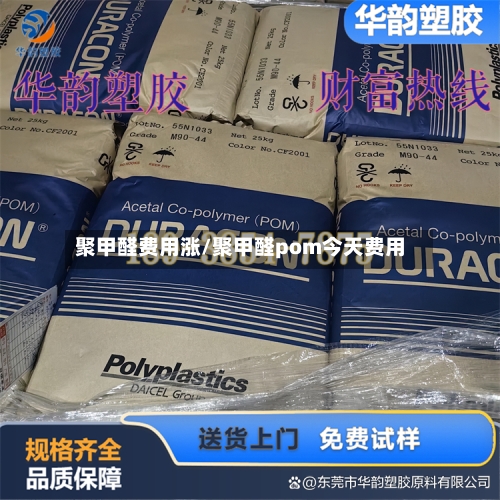 聚甲醛费用涨/聚甲醛pom今天费用-第2张图片