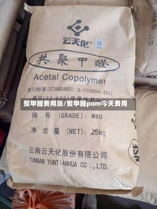 聚甲醛费用涨/聚甲醛pom今天费用