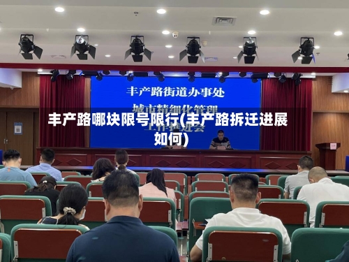 丰产路哪块限号限行(丰产路拆迁进展如何)-第2张图片
