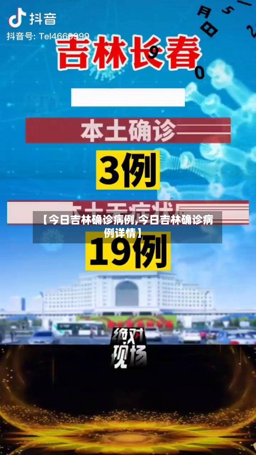 【今日吉林确诊病例,今日吉林确诊病例详情】-第2张图片