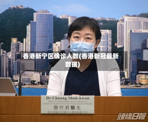香港新宁区确诊人数(香港新冠最新数据)