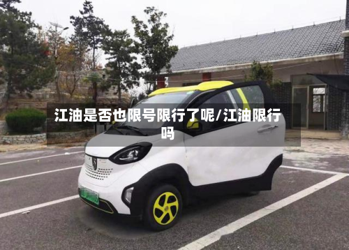 江油是否也限号限行了呢/江油限行吗