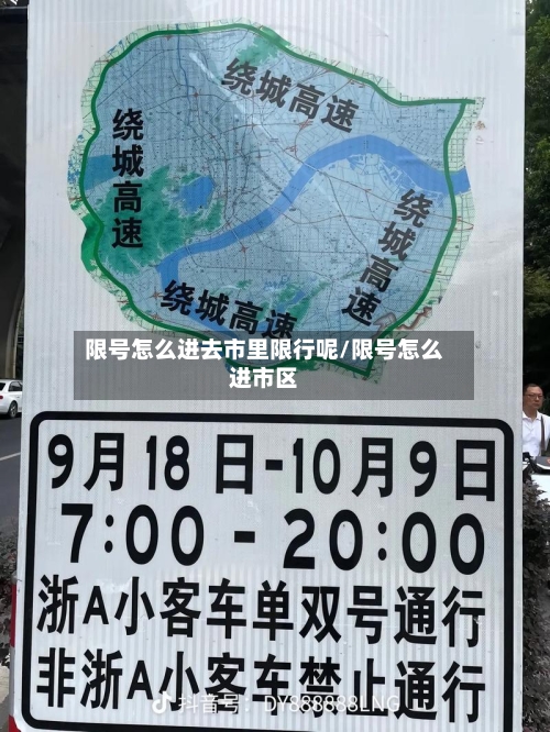 限号怎么进去市里限行呢/限号怎么进市区-第2张图片