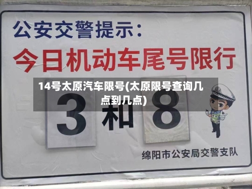 14号太原汽车限号(太原限号查询几点到几点)-第3张图片