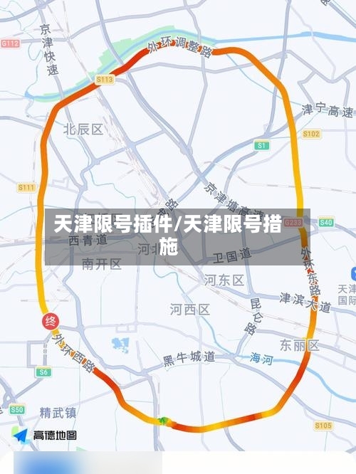 天津限号插件/天津限号措施