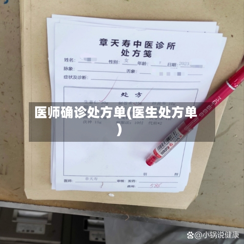 医师确诊处方单(医生处方单)