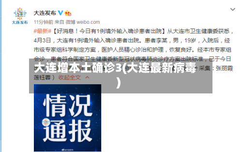 大连增本土确诊3(大连最新病毒)
