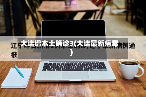 大连增本土确诊3(大连最新病毒)-第2张图片