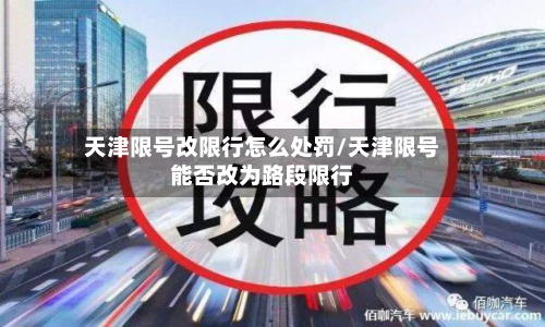 天津限号改限行怎么处罚/天津限号能否改为路段限行