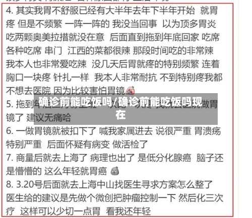 确诊前能吃饭吗/确诊前能吃饭吗现在