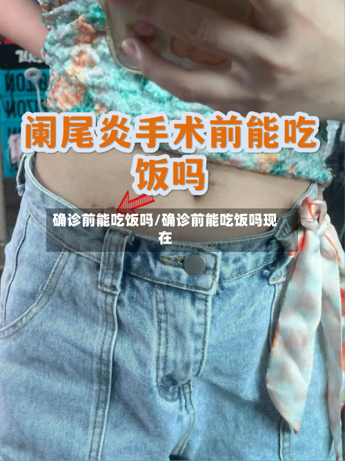 确诊前能吃饭吗/确诊前能吃饭吗现在-第2张图片