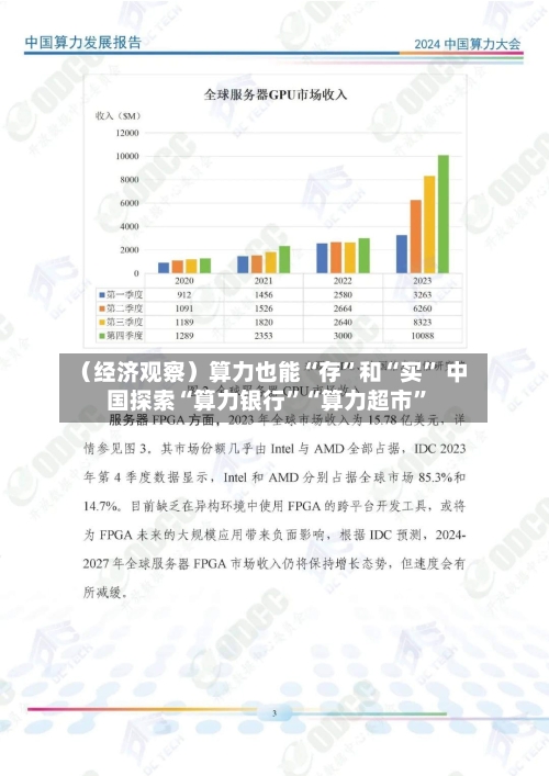 （经济观察）算力也能“存”和“买” 中国探索“算力银行	”“算力超市”-第2张图片